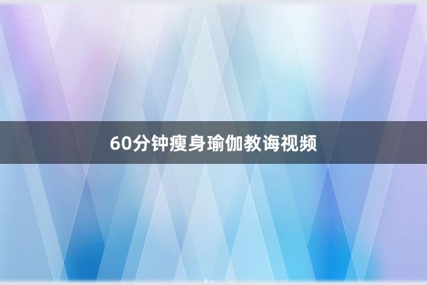 60分钟瘦身瑜伽教诲视频
